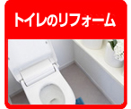 4.トイレのリフォーム